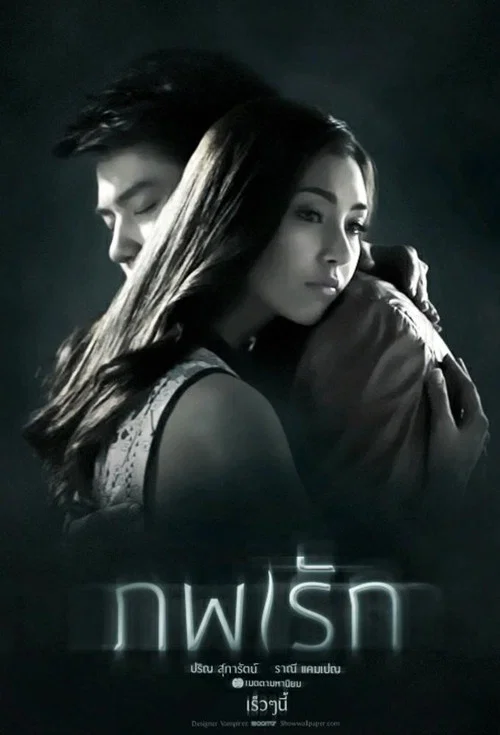 ภพรัก постер