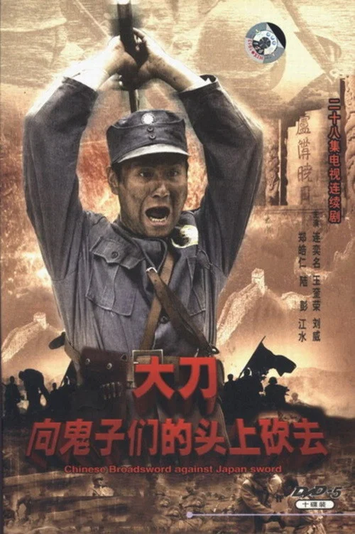 大刀进行曲 постер
