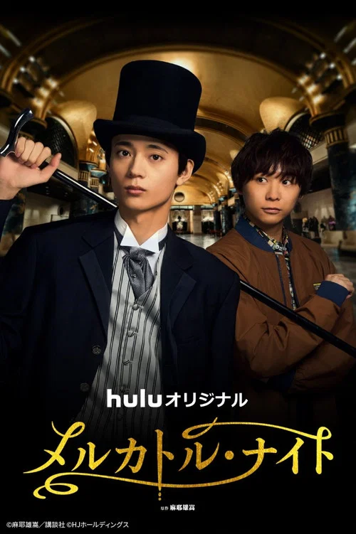 メルカトル・ナイト постер