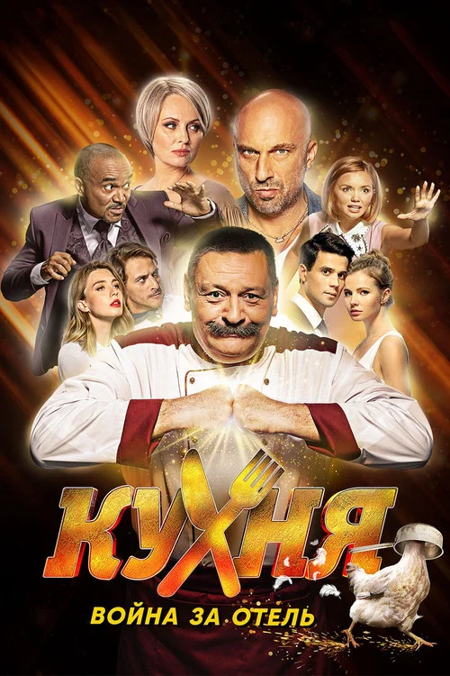 Кухня. Война за отель постер