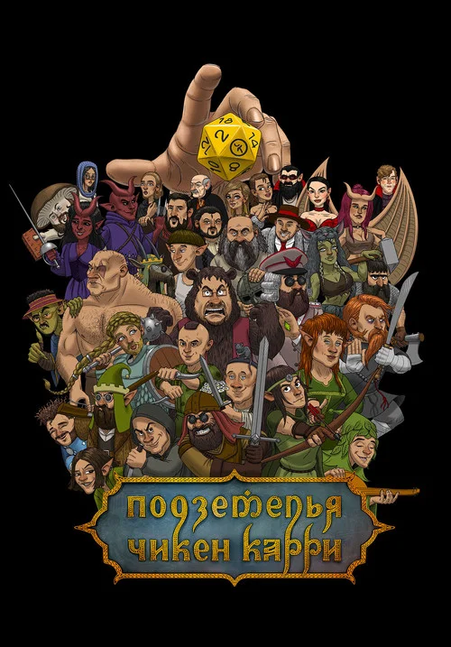 Подземелья Чикен Карри постер