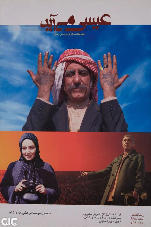 عیسی می‌آید постер