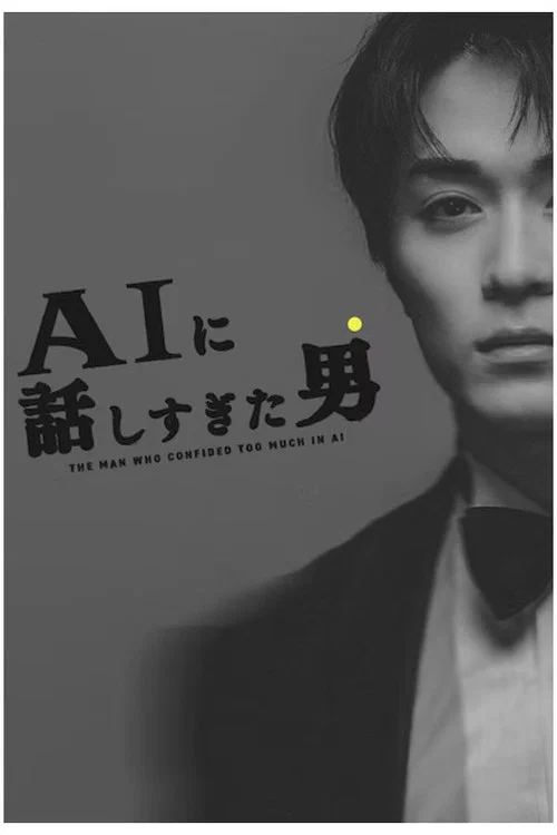 AIに話しすぎた男 постер