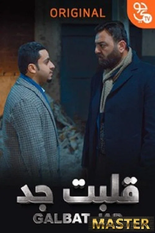 قلبت جد постер