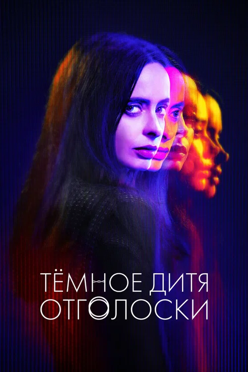 Тёмное дитя: Отголоски постер