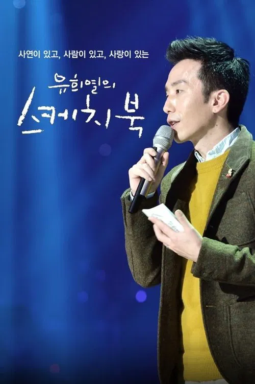 유희열의 스케치북 постер