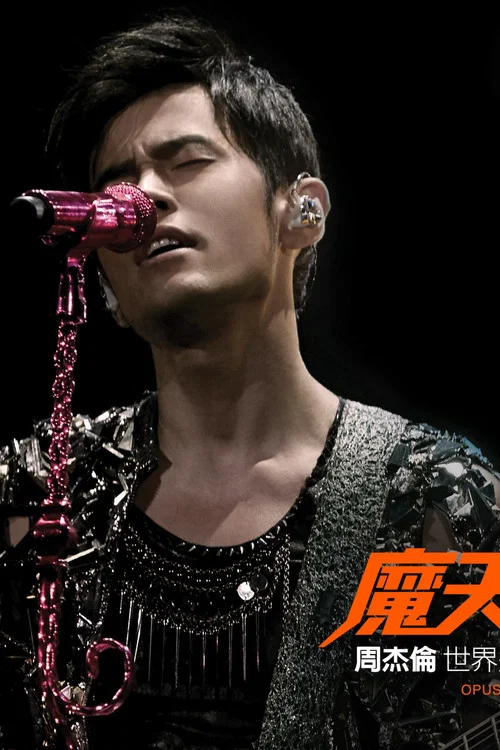 周杰伦：魔天伦演唱会 постер