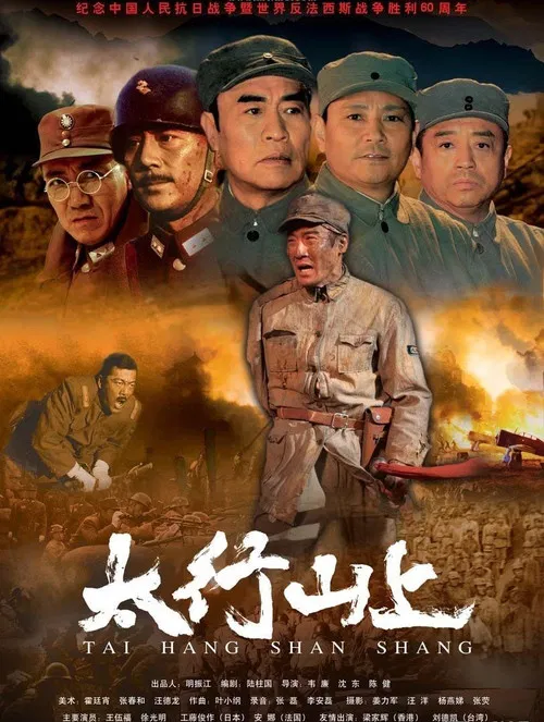 太行山上 постер