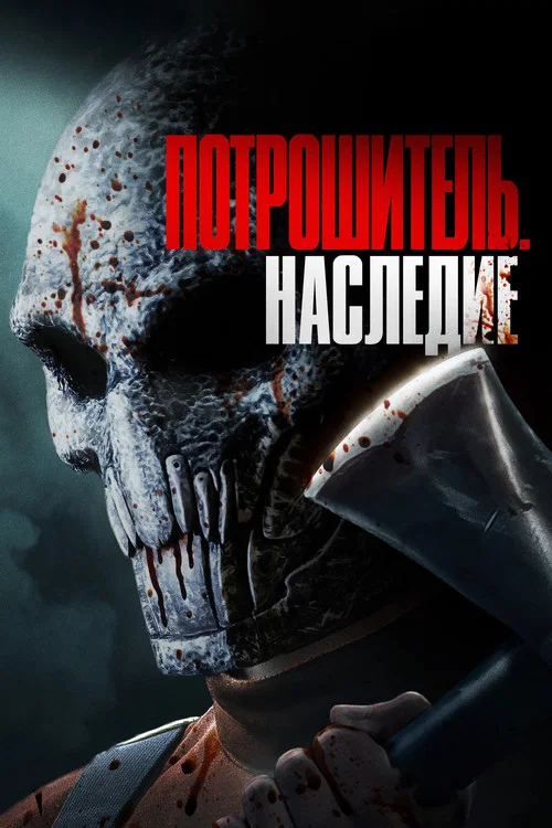 Потрошитель. Наследие постер
