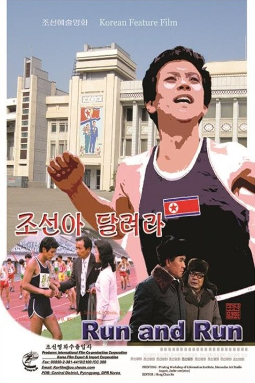 조선아 달려라 постер