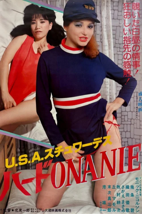 ＵＳＡスチュワーデス　ハードＯＮＡＮＩＥ постер