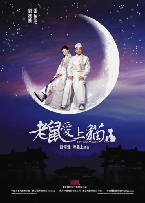 老鼠愛上貓 постер