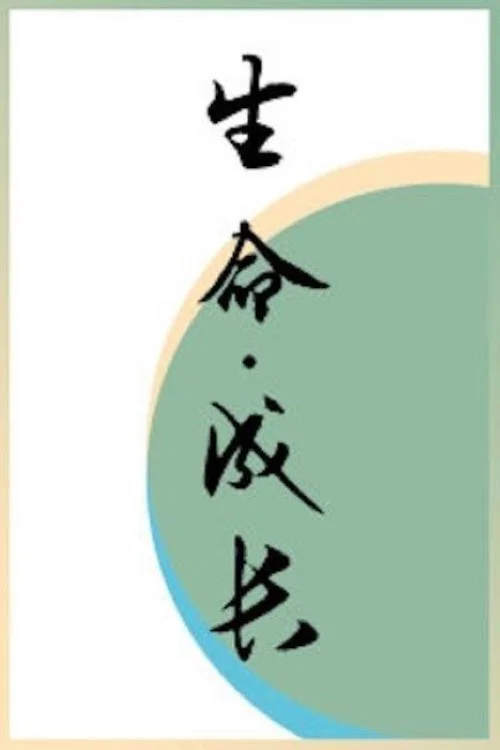 生命·成长 постер