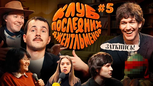 #5: Конфликт на шоу