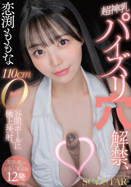 恋渕ももな 超神乳パイズリ穴解禁、110cmOカップ谷間ホールに極上挟射。【笑顔と癒しのムギュムギュ応援射精体験12発】 постер