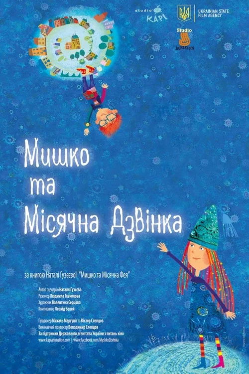 Мишко та Місячна Дзвінка постер