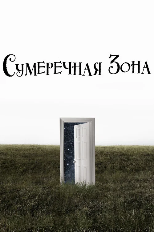 Сумеречная зона постер