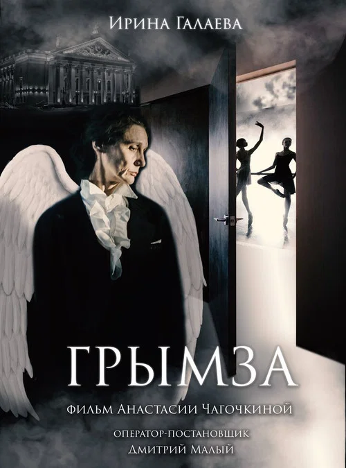 Грымза постер