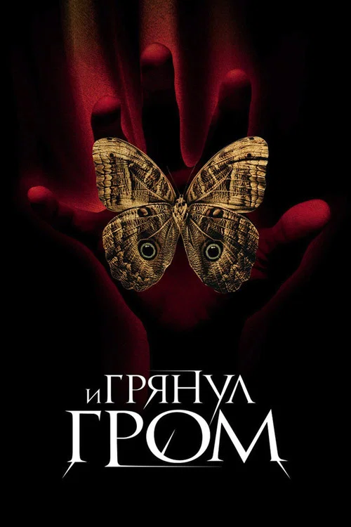 И грянул гром постер
