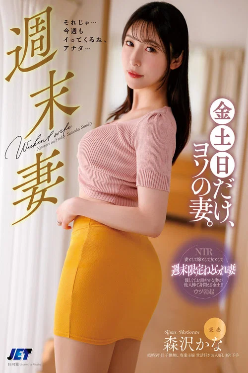 週末妻 金土日だけ、ヨソの妻。 森沢かな постер