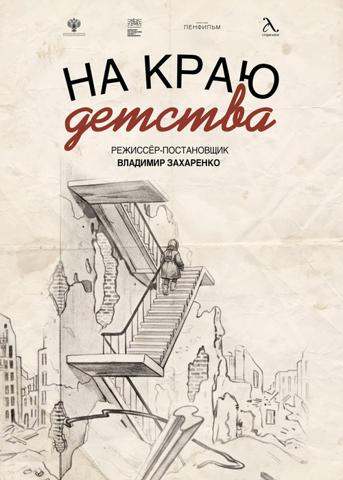 На краю детства постер