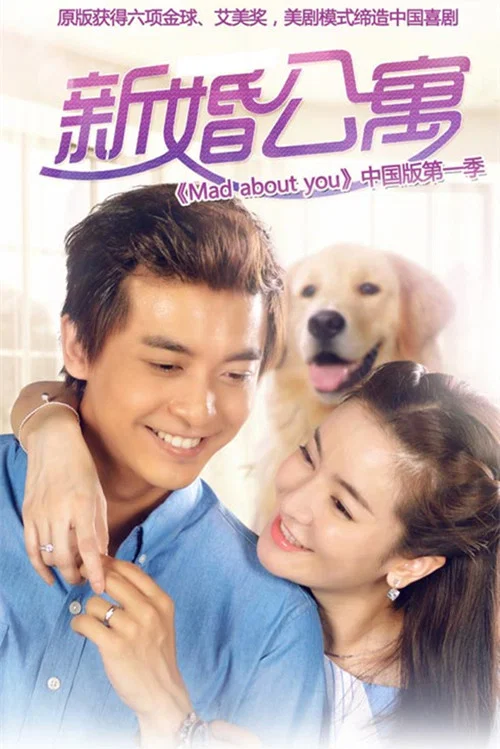 新婚公寓 постер