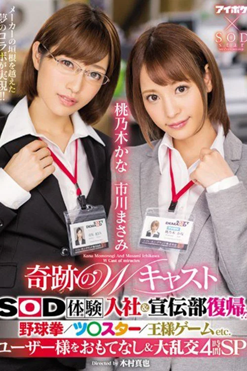 IPX-077 奇跡のWキャスト SOD体験入社＆宣伝部復帰！？ 野球拳/ツ○スター/王様ゲームETC. ユーザー様をおもてなし＆大乱交4時間SP。 постер