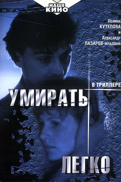 Умирать легко постер