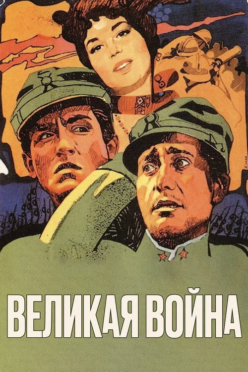 Великая война постер