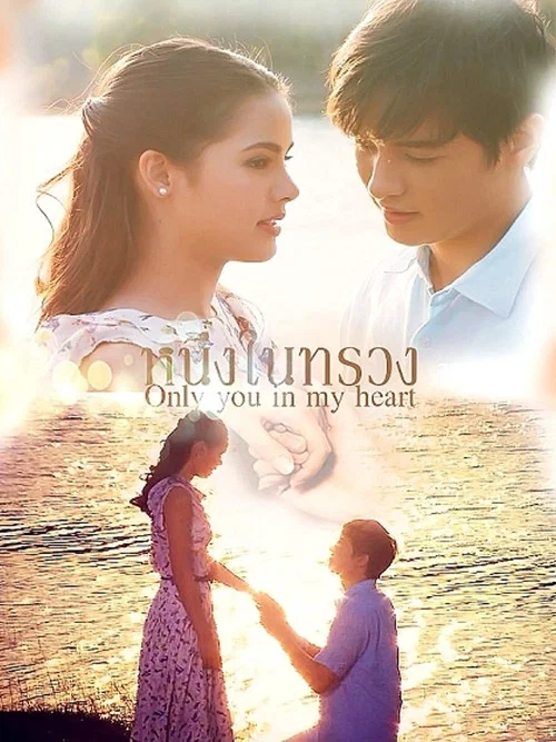 หนึ่งในทรวง постер
