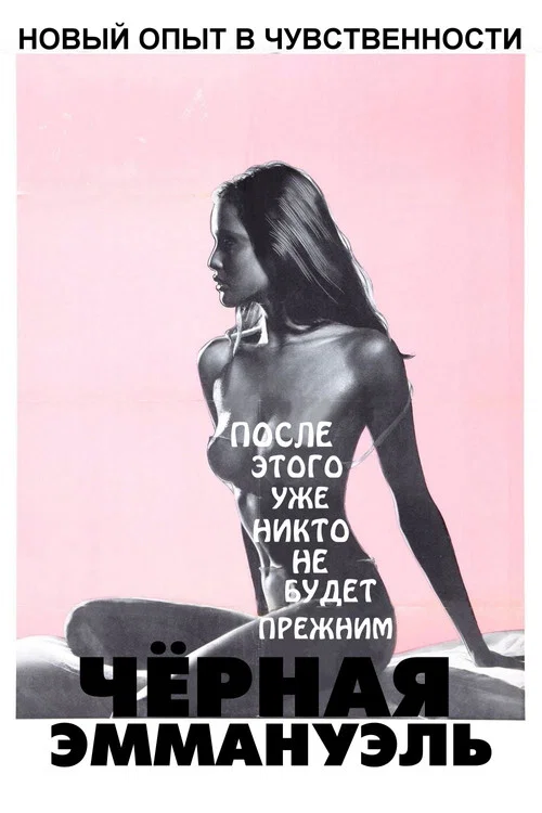 Черная Эммануэль постер