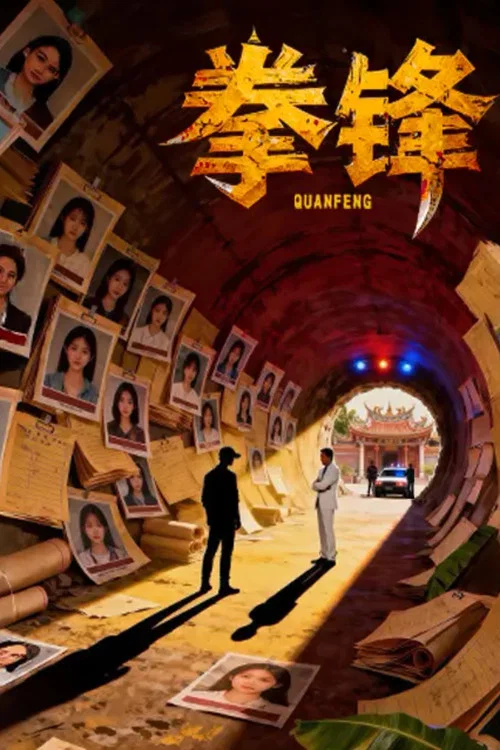 拳锋 постер