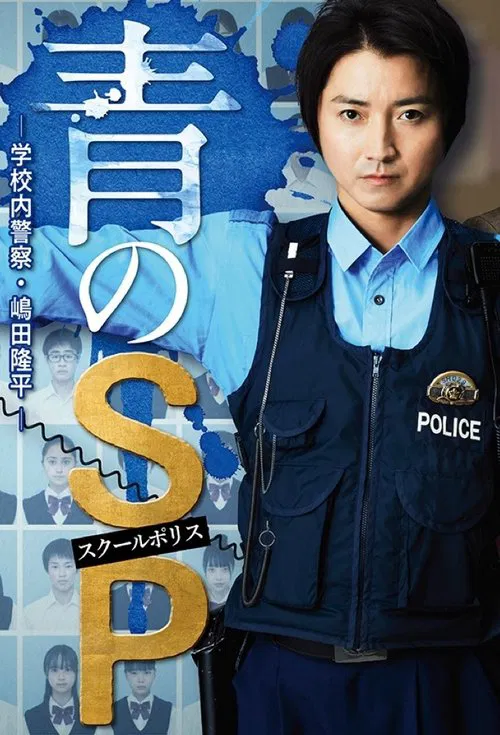 青のSP ー学校内警察・嶋田隆平ー постер