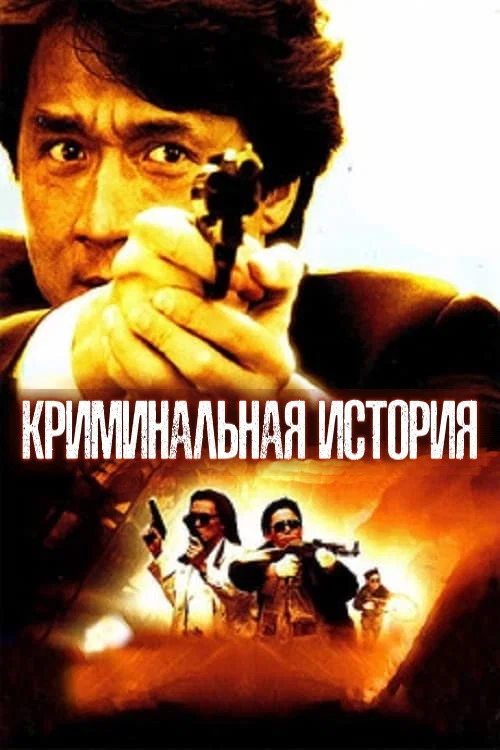 Криминальная история постер
