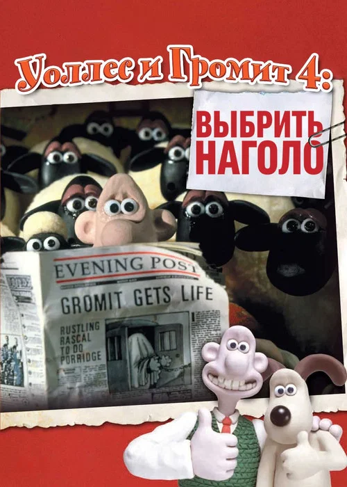 Уоллес и Громит: Выбрить Наголо постер