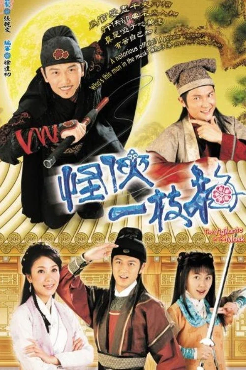 怪俠一枝梅 постер