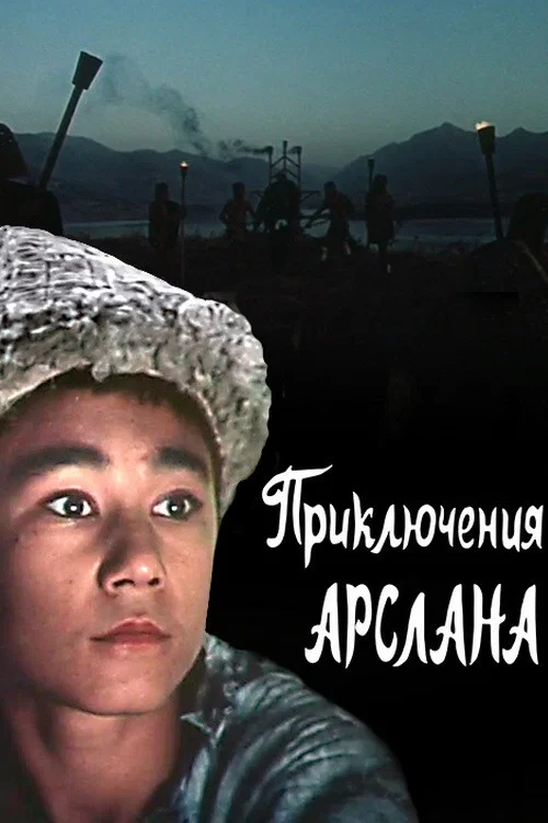 Приключения Арслана постер