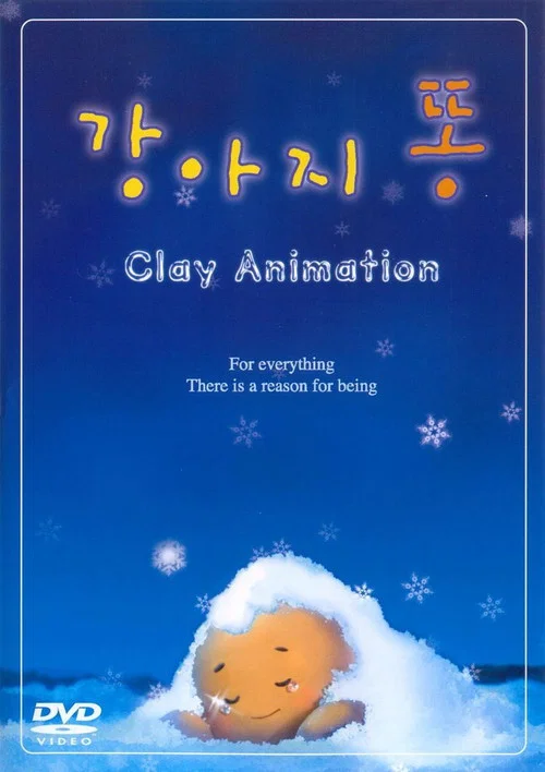 강아지 똥 постер