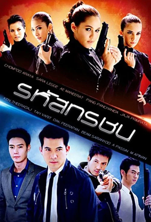 รหัสทรชน постер