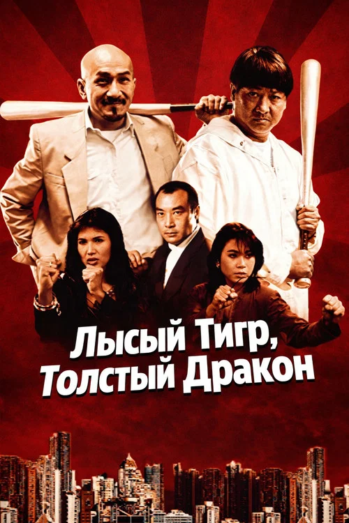 Лысый тигр, толстый дракон постер