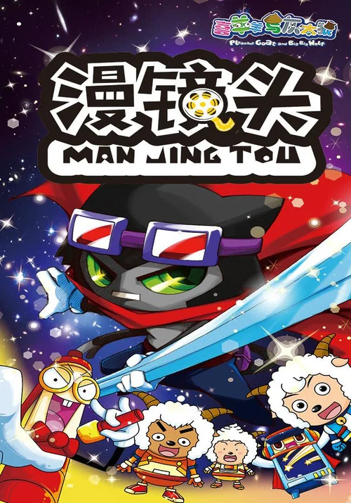 喜羊羊与灰太狼之漫镜头 постер
