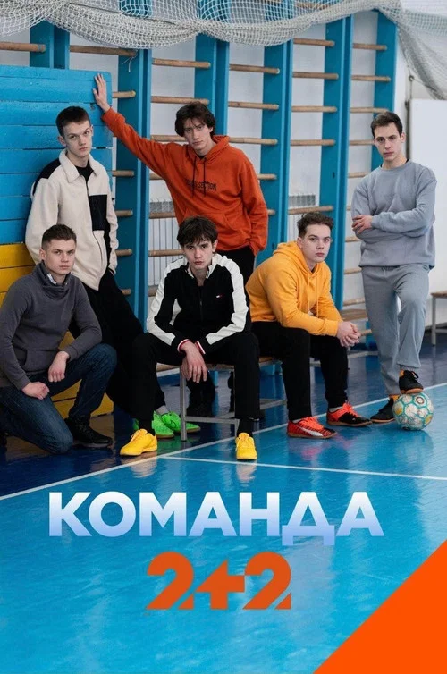 Команда постер