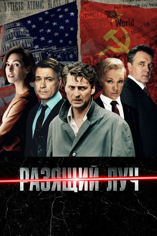 Разящий луч постер