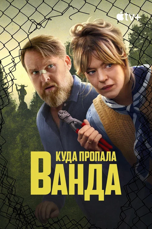 Куда пропала Ванда постер