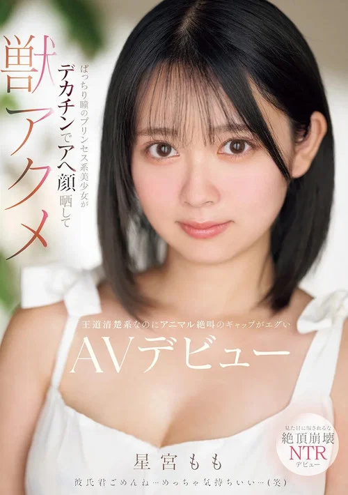 ぱっちり瞳のプリンセス系美少女がデカチンでアへ顔晒して獣アクメ 王道清楚系なのにアニマル絶叫のギャップがエグいAVデビュー постер