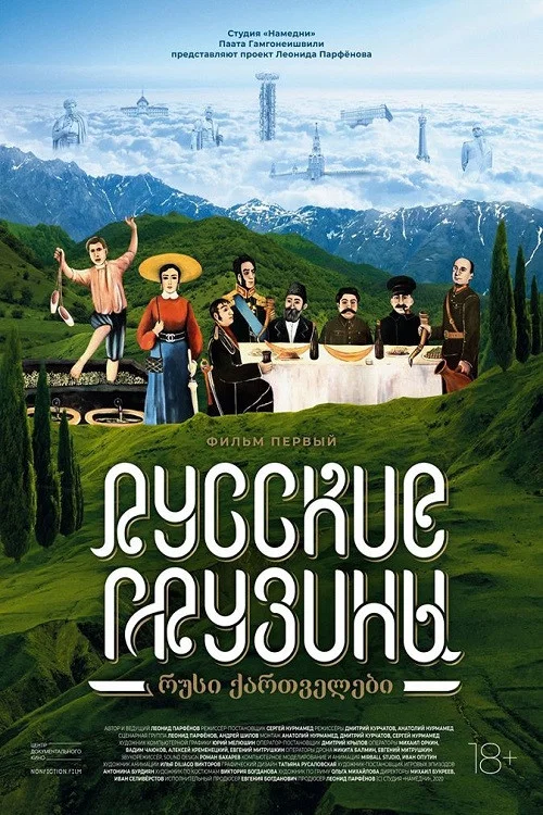 Русские грузины. Фильм первый постер