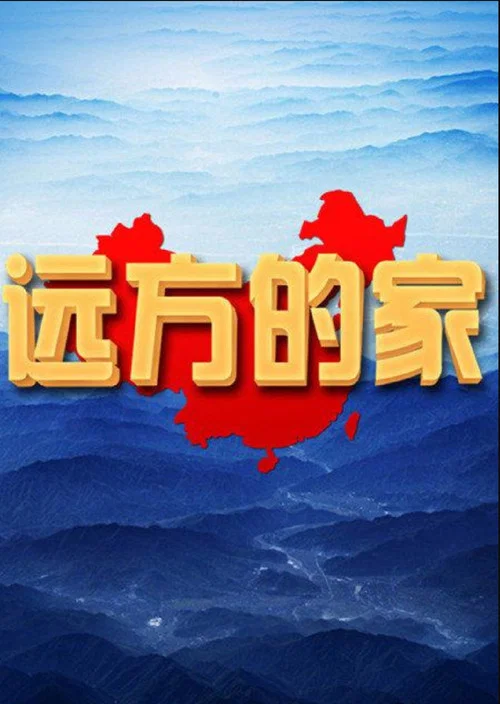 远方的家 постер