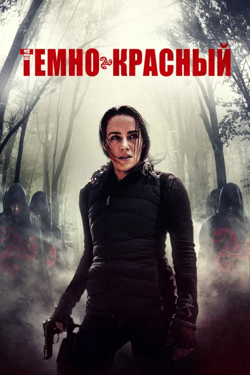 Код тёмно-красный постер