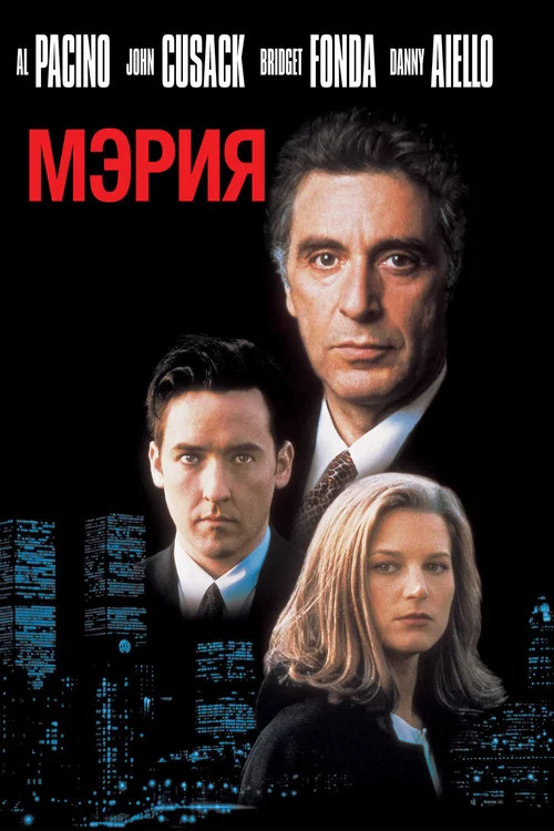 Мэрия постер