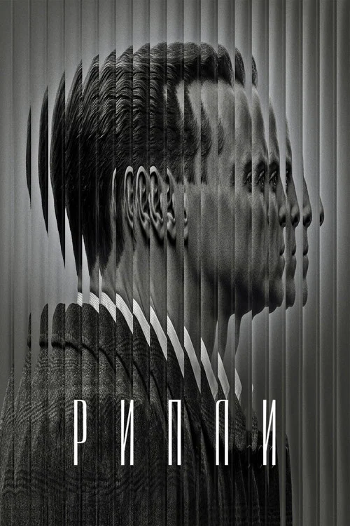 РИПЛИ постер